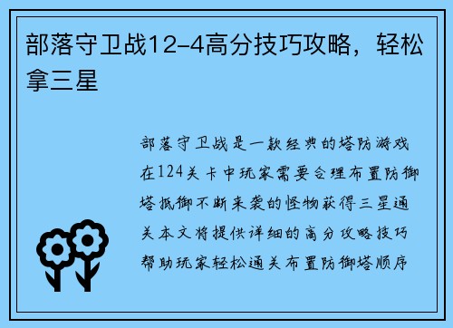 部落守卫战12-4高分技巧攻略，轻松拿三星
