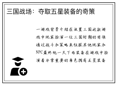 三国战场：夺取五星装备的奇策