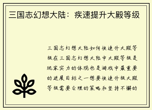 三国志幻想大陆：疾速提升大殿等级