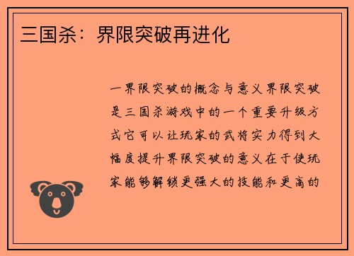 三国杀：界限突破再进化