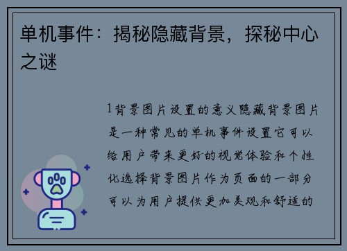 单机事件：揭秘隐藏背景，探秘中心之谜