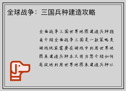 全球战争：三国兵种建造攻略