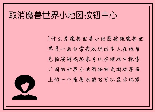 取消魔兽世界小地图按钮中心