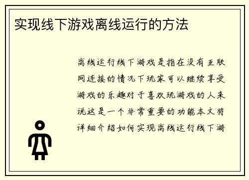 实现线下游戏离线运行的方法