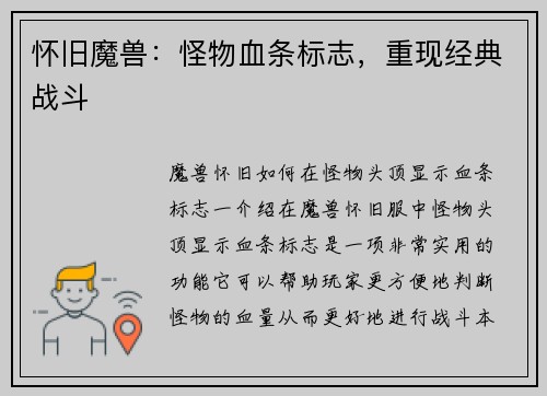 怀旧魔兽：怪物血条标志，重现经典战斗