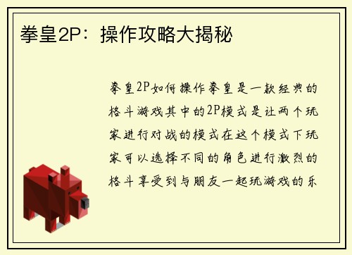 拳皇2P：操作攻略大揭秘