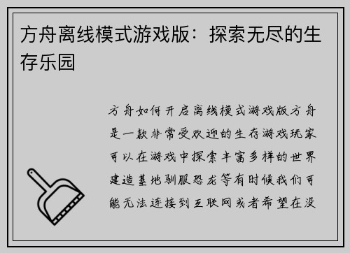 方舟离线模式游戏版：探索无尽的生存乐园