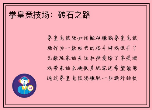 拳皇竞技场：砖石之路