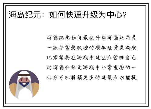 海岛纪元：如何快速升级为中心？