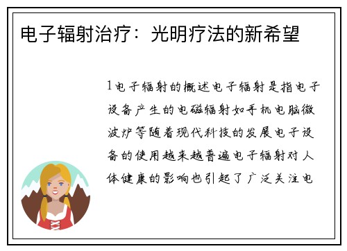 电子辐射治疗：光明疗法的新希望