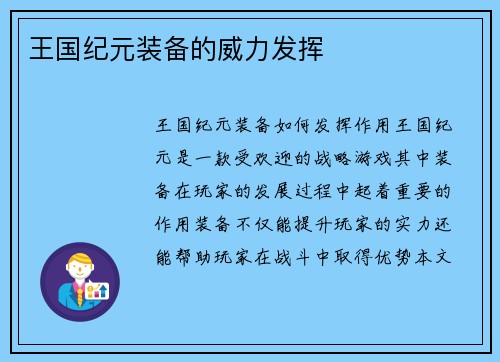 王国纪元装备的威力发挥
