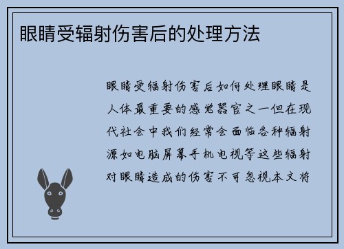 眼睛受辐射伤害后的处理方法