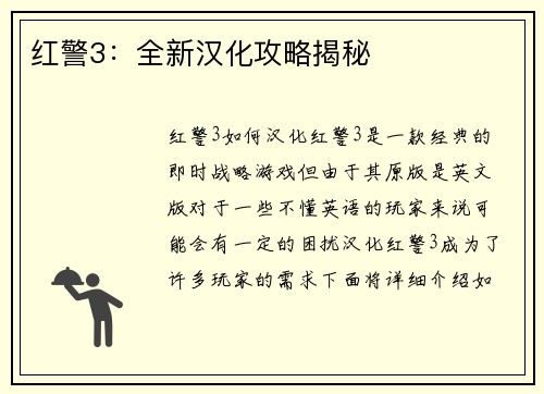 红警3：全新汉化攻略揭秘