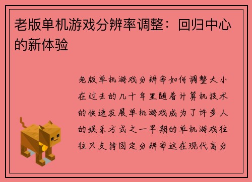 老版单机游戏分辨率调整：回归中心的新体验