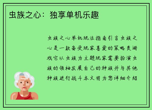虫族之心：独享单机乐趣