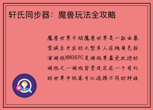 轩氏同步器：魔兽玩法全攻略