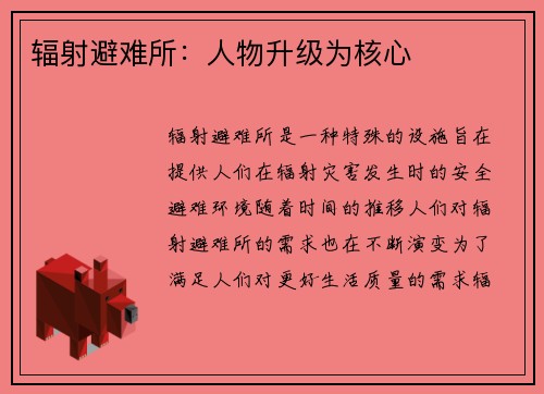 辐射避难所：人物升级为核心