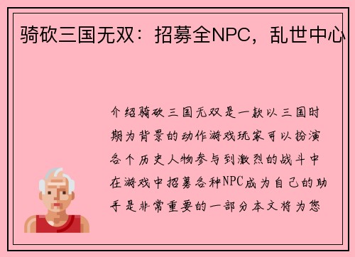 骑砍三国无双：招募全NPC，乱世中心