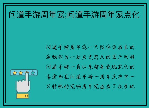 问道手游周年宠;问道手游周年宠点化
