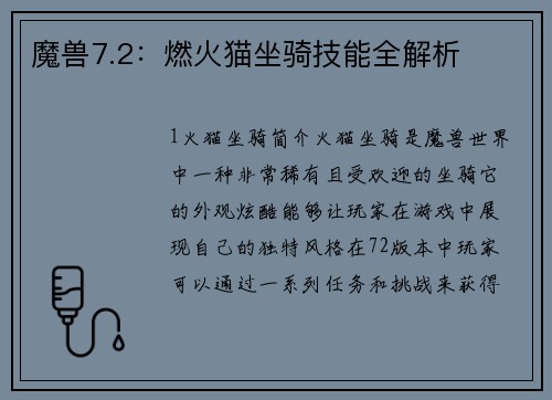 魔兽7.2：燃火猫坐骑技能全解析