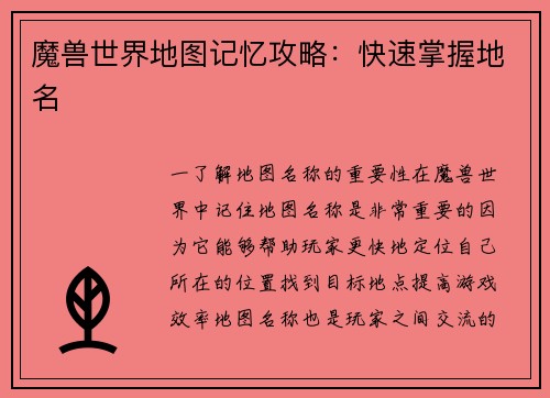 魔兽世界地图记忆攻略：快速掌握地名