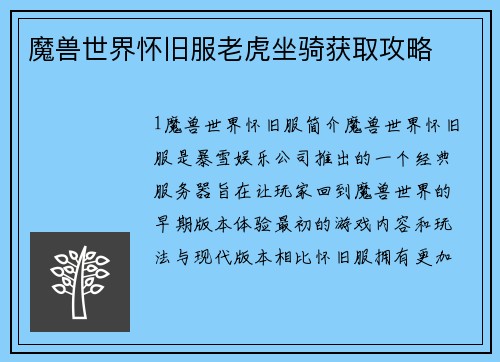 魔兽世界怀旧服老虎坐骑获取攻略