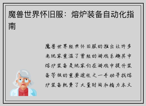 魔兽世界怀旧服：熔炉装备自动化指南