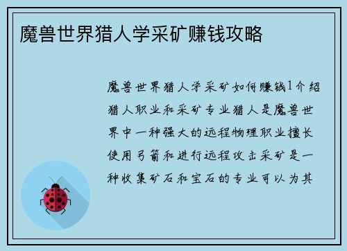 魔兽世界猎人学采矿赚钱攻略