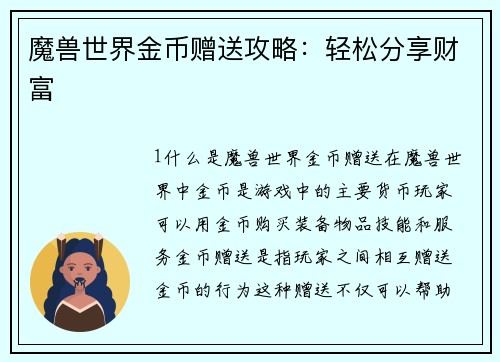 魔兽世界金币赠送攻略：轻松分享财富