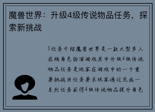 魔兽世界：升级4级传说物品任务，探索新挑战