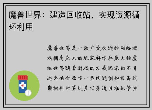 魔兽世界：建造回收站，实现资源循环利用