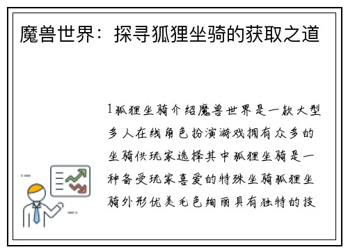 魔兽世界：探寻狐狸坐骑的获取之道