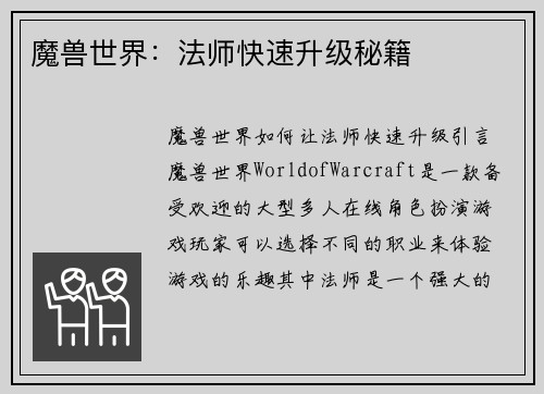魔兽世界：法师快速升级秘籍