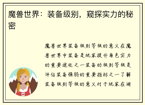 魔兽世界：装备级别，窥探实力的秘密