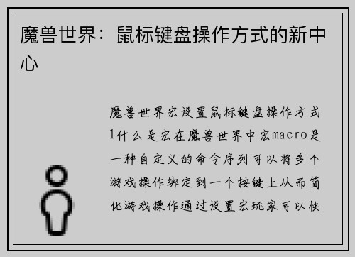 魔兽世界：鼠标键盘操作方式的新中心