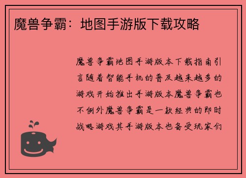 魔兽争霸：地图手游版下载攻略