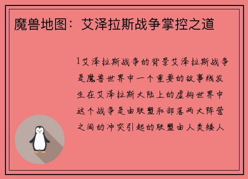 魔兽地图：艾泽拉斯战争掌控之道