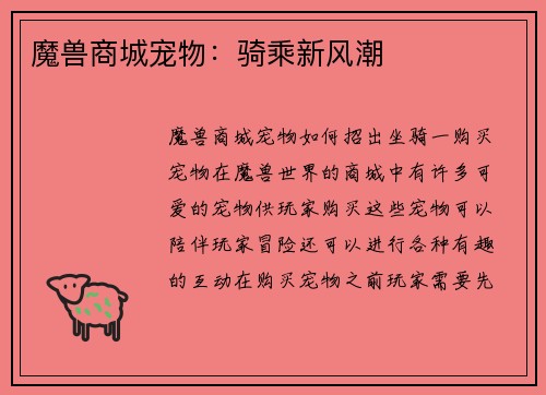 魔兽商城宠物：骑乘新风潮