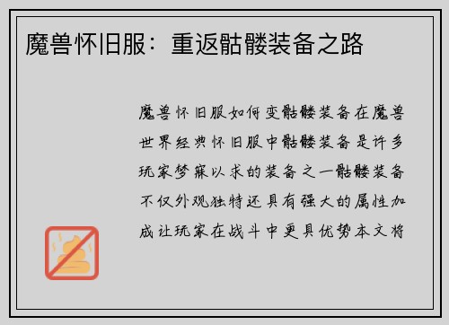 魔兽怀旧服：重返骷髅装备之路