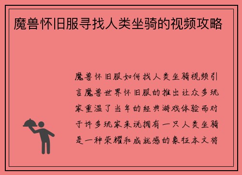 魔兽怀旧服寻找人类坐骑的视频攻略