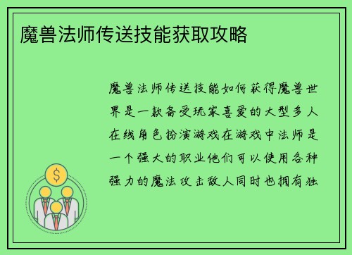 魔兽法师传送技能获取攻略