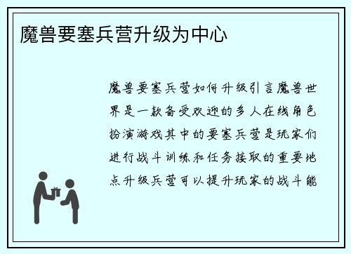 魔兽要塞兵营升级为中心