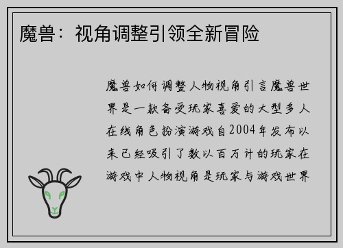 魔兽：视角调整引领全新冒险