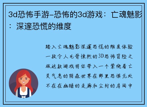 3d恐怖手游-恐怖的3d游戏：亡魂魅影：深邃恐慌的维度
