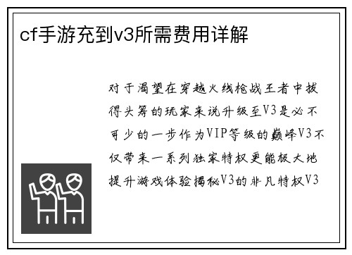 cf手游充到v3所需费用详解