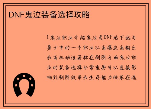 DNF鬼泣装备选择攻略