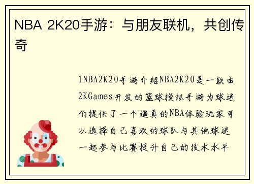NBA 2K20手游：与朋友联机，共创传奇