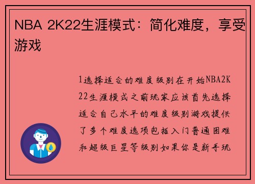 NBA 2K22生涯模式：简化难度，享受游戏