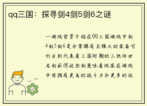 qq三国：探寻剑4剑5剑6之谜