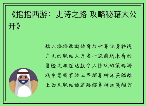 《摇摇西游：史诗之路 攻略秘籍大公开》